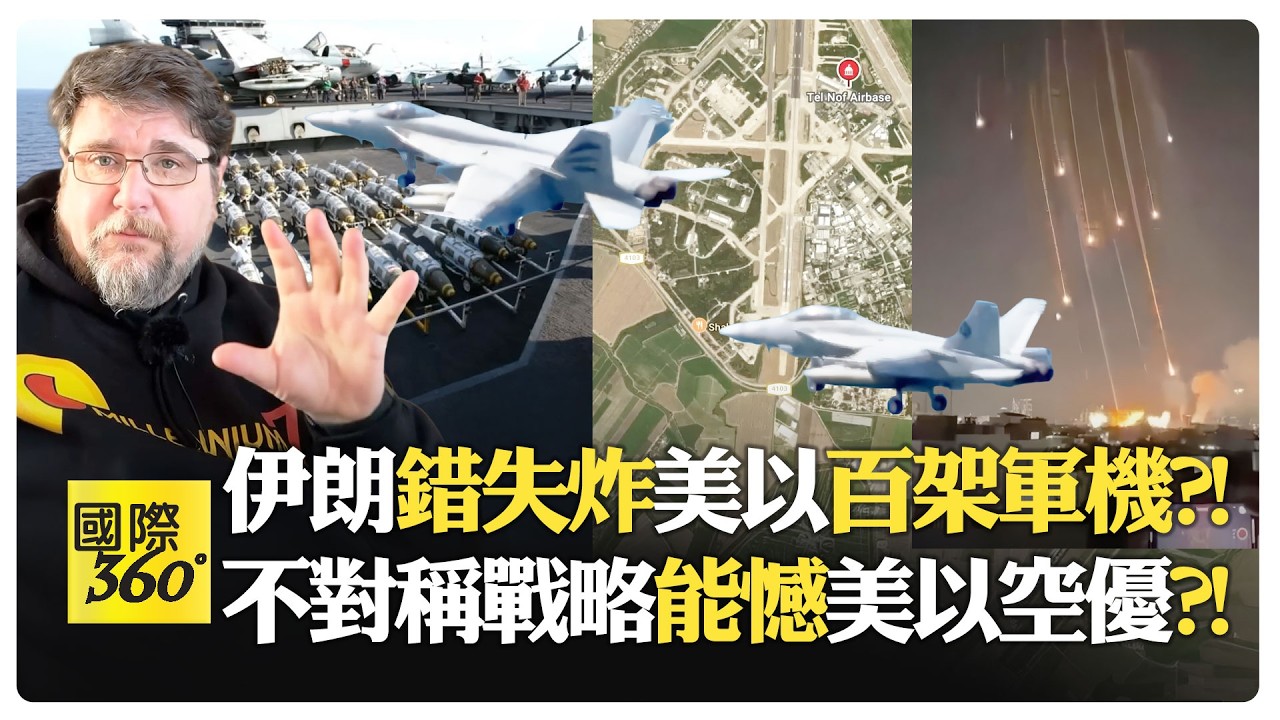 伊朗囤30年飛彈庫轟城市 示威式報復戰略失誤?! 美軍基地被定點命中 西方防空神話破洞?!【國際360】20260311@全球大視野
