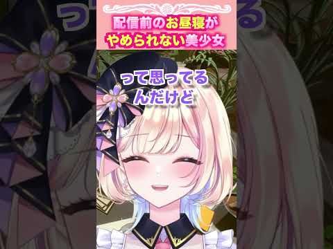 【切り抜き】配信前のお昼寝がやめられない美少女 【#らむしかおんえあ 】