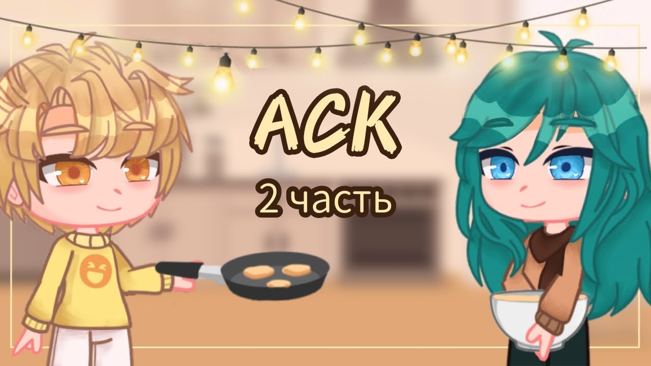 ♡АСК //2 часть//♡ - YouTube