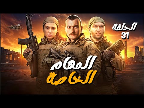 مسلسل المهام الخاصة الحلقة 31 رمضان 2025 يجمعنا 