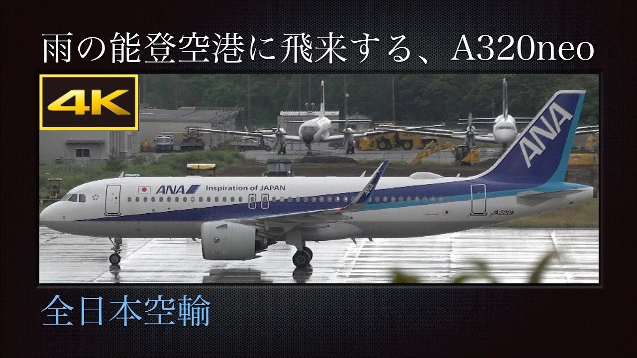4K 東京国際空港から雨の能登空港に飛来する、エアバスA320neo