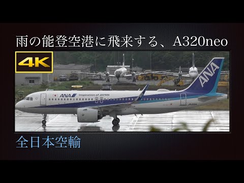 全日本空輸 Airbus A320 neo ※最終値下げ 4K 東京国際空港から雨の能登空港に飛来する、エアバスA320neo