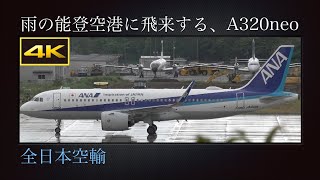 全日本空輸 Airbus A320 neo ※最終値下げ 4K 東京国際空港から雨の能登空港に飛来する、エアバスA320neo