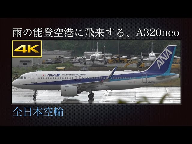 全日本空輸 Airbus A320 neo ※最終値下げ 4K 東京国際空港から雨の能登空港に飛来する、エアバスA320neo