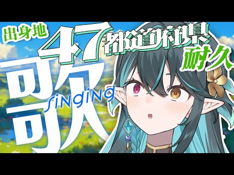 歌音@プロフ確認お願いします5/4更新 ウラシク 193 出身地47都道府県 耐久🌎【 #多声類 #歌枠 】リクエストOK