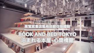 （日本）大阪住宿推薦-高優質書店風格旅館BOOK AND BED ...