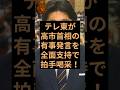 テレビ東京が高市首相の発言を全面支持！ #自民党 #高市早苗 #豊島晋作