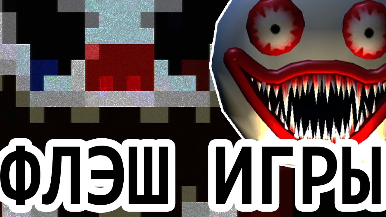 СТРАШНЫЕ ФЛЭШ ИГРЫ В 2025 ГОДУ?