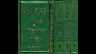 الإستماع إلى كتاب سُليم بن قيسٍ الهلالي - المقطع  الثاني - وفاة رسول الله صلى الله عليه وآله وسلم