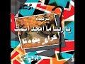 ترنيمة يا ربنا ما أمجد اسمك فريق الرسالة 