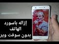 إزاله الباسورد بدون فورمات لاجهزه هواوى