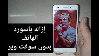 إزاله الباسورد بدون فورمات لاجهزه هواوى