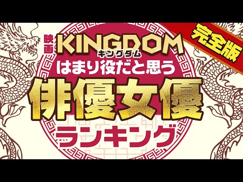 【完全版】映画キングダムではまり役だと思う俳優女優ランキング 【山﨑賢人？吉沢亮？】