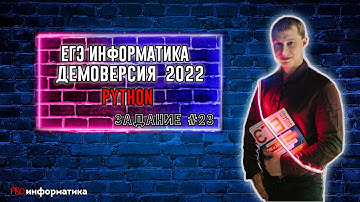 Демоверсия ЕГЭ 2022 по информатике задание 23 Python