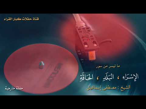 سور الإسراء البلد الحاقة الشيخ مصطفى إسماعيل حفلة خارجية 