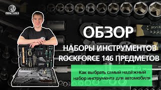 Профессиональный инструмент для любых целей Rockforce 142+6 предметов PREMIUM 28545