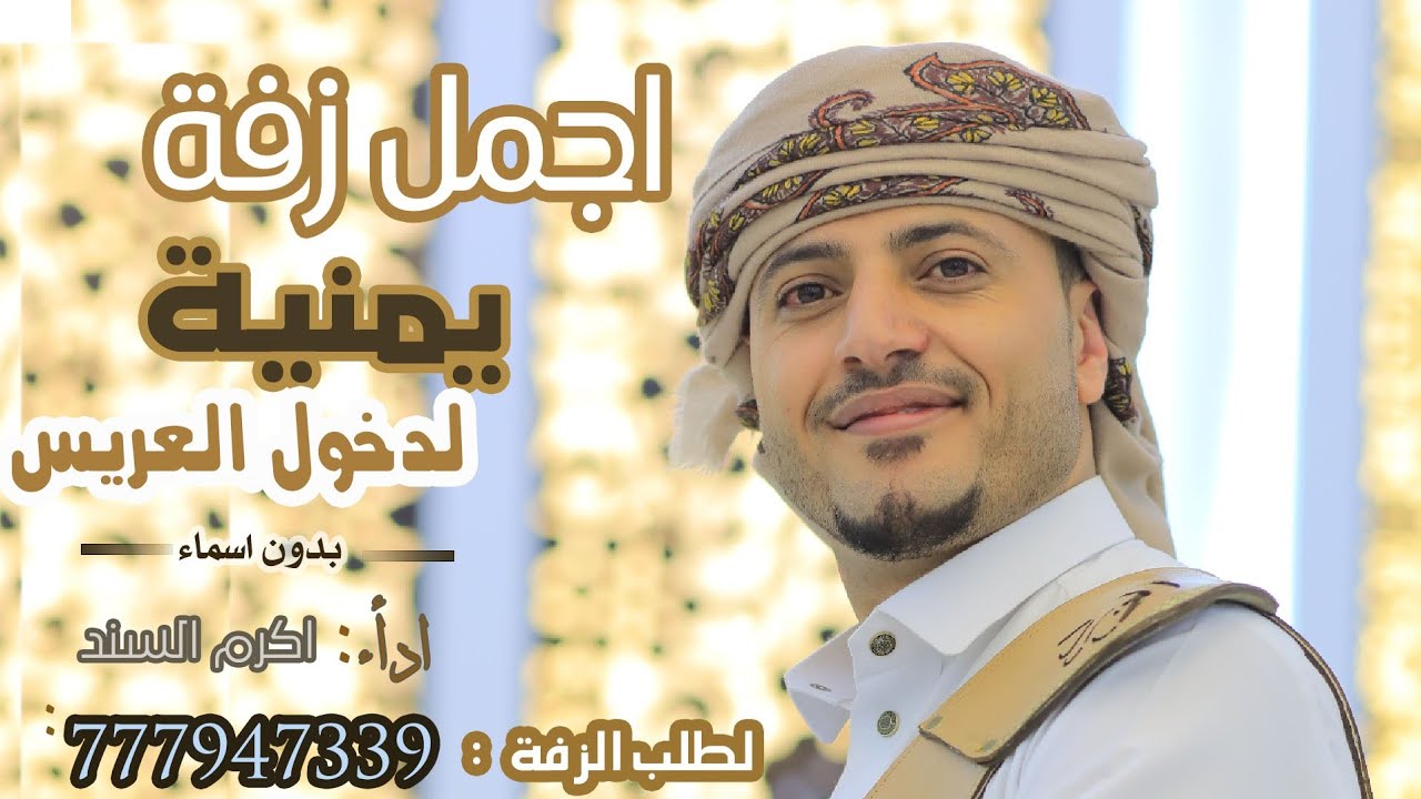 ♡اجمل زفة يمنية لدخول العريس القاعة ❤️ بدون اسماء ♤ بصوت الفنان اكرم السند لطلب الزفة  #777947339 💓