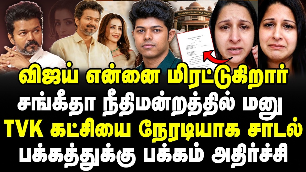 விஜய் என்னை மிரட்டுகிறார் | சங்கீதா நீதிமன்றத்தில் மனு | TVK கட்சியை நேரடியாக சாடல் |Sathyaraj|Vijay