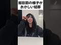 撮影前の様子がおかしい結那 #ゆいゆいコンビ #shorts #結那