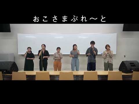 おこさまぷれ〜と（気まぐれロマンティック／いきものがかり）