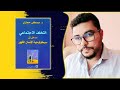 قراءة في كتاب التخلف الاجتماعي للدكتور مصطفى حجازي
