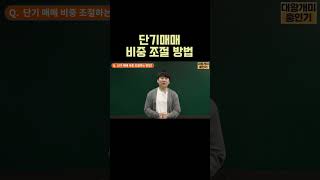 단기매매 비중 조절 방법  #단타 #주식 #shorts