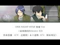 ONE NIGHT STAR 聲優 ver 《家庭教师Reborn》ED - 雲雀恭彌 (CV:近藤隆)&六道骸(CV:飯田利信)(Kan/Rom/Eng/Chinese)