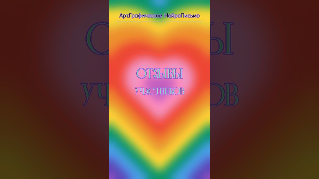 АртГрафическое НейроПисьмо 