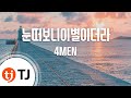 TJ노래방 눈떠보니이별이더라 4MEN TJ Karaoke TJ노래방 눈떠보니이별이더라 4MEN TJ Karaoke
