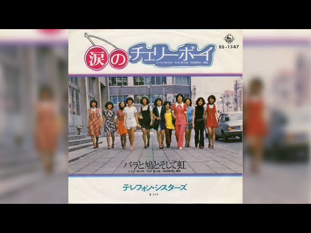少年ぼなちゃんの涙 テレフォン・シスターズ / 涙のチェリーボーイ (Telephone Sisters