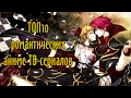 TОП 10 Аниме Романтики / Top 10 Best Romance Anime