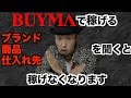 【だからあなたは稼げない】BUYMAビジネスで稼げない場合の解決法と注意点　平日２時間で月３０万稼いだシングルファザーが解説するお金を稼ぐためのマインド スマホ在宅OK！