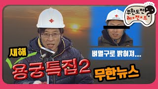 [1月의 무도] 정보성 0% 빅재미 100% 믿고 보는 무한뉴스~＂용궁특집 2＂ infinite challenge