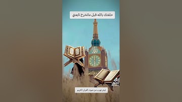 القرآن الكريم #اكسبلور #النظافه #لايك #تيك_توك #ترند #الرحمن #دويتو #المراره #البخل #المراه