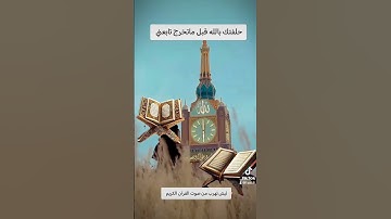 القرآن الكريم #اكسبلور #النظافه #لايك #تيك_توك #ترند #الرحمن #دويتو #المراره #البخل #المراه