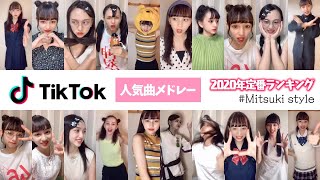 【TikTok】計90本！！TikTok人気曲メドレーやってみた！【Popteen】
