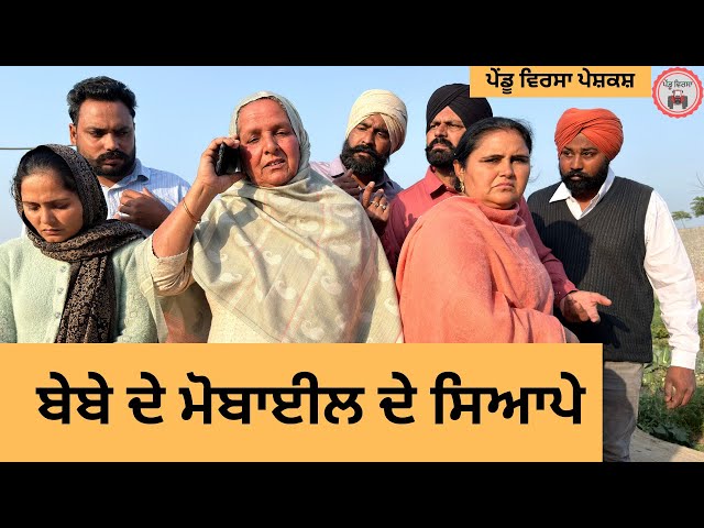 ਬੇਬੇ ਦੇ ਮੋਬਾਈਲ ਦੇ ਸਿਆਪੇ ep 462 |New Punjabi Short movie 2026 | Sukhpal Video | @PenduVirsaMansa