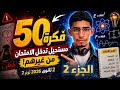 50 فكرة لن يخرج منهم امتحان الفيزياء 2 ثانوي أزهر الترم الثاني 2026 مراجعة ليلة الامتحان ج 2 