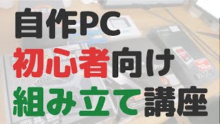 【初心者でも簡単】自作PCの組み立て方講座。配線など分かりやすく解説 [格安自作PC2020 #02]