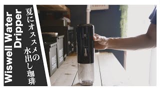 おすすめ！香りもコクもしっかり出る水出しコーヒー【Wiswell Water Dripper】