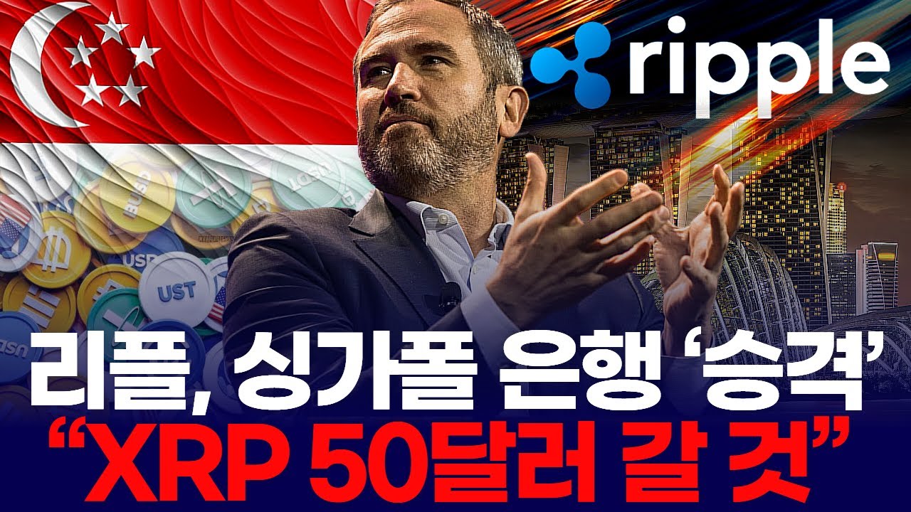 리플, 싱가폴 은행 ‘승격’ … “XRP 50달러 갈 것”