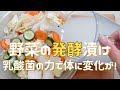 【野菜の発酵漬け】米のとぎ汁捨てないでください！私はこれで花粉症が楽になりました。