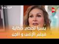 بيت مراد الفنانة يسرا تحكي حكاية فيلم الإنس و الجن 