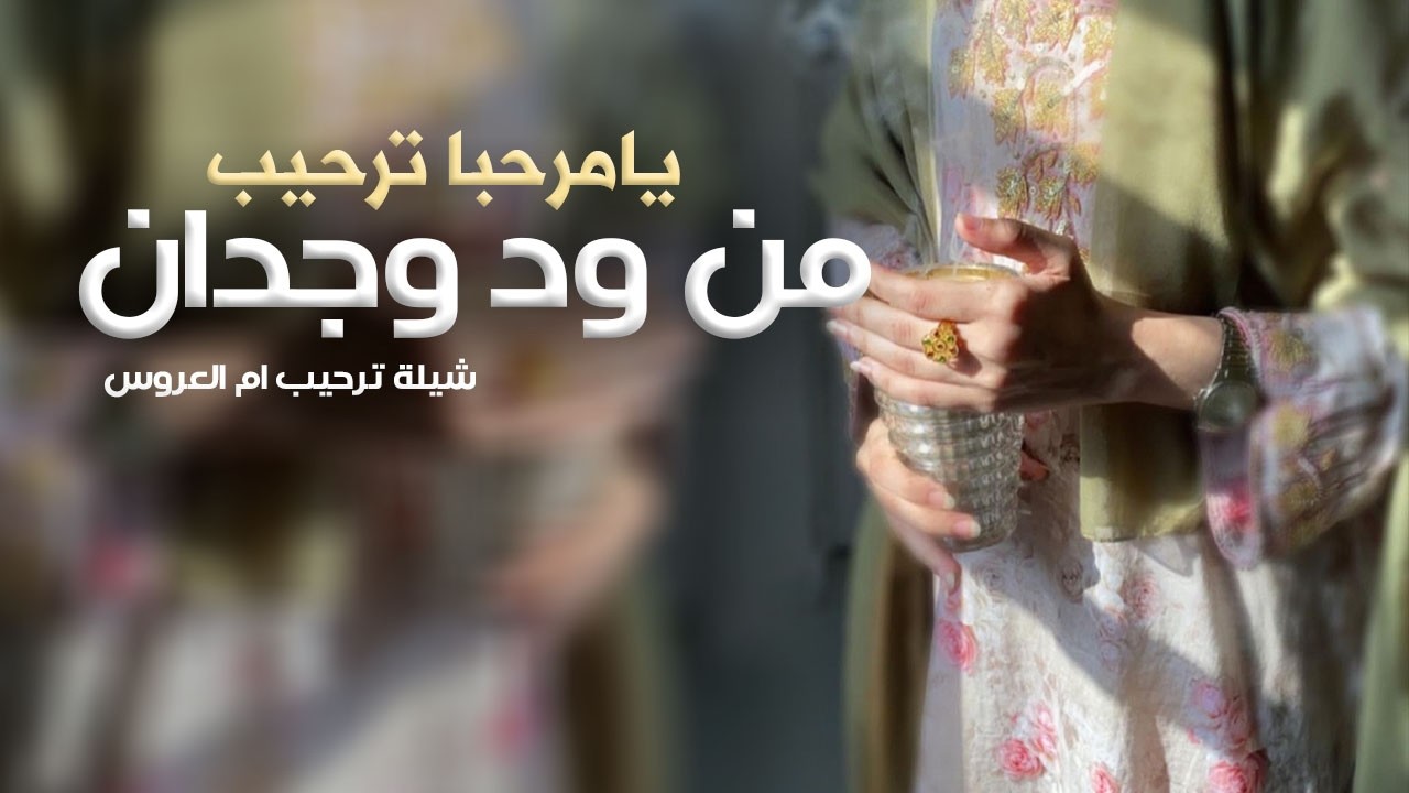 شيلة ام العروس باسم ام ناصر جديده 2026 محفل عريبة النسب نسل شيخان,شيلة ام العروس المترفه في زين فتان