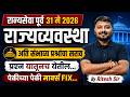 MPSC Prelims 2026 | Rajyaseva Prelims Polity PYQs | MPSC Complete PYQs Analysis Ritesh Sir