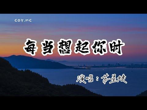 蘇星婕 － 每當想起你時『每當想起你時回憶就會開始糾纏』（動態歌詞/Lyrics Video/無損音質/4k）