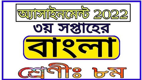 Class 8 3rd Week Bangla Assignment 2022 || অষ্টম শ্রেণীর তৃতীয় সপ্তাহের বাংলা এসাইনমেন্ট 2022
