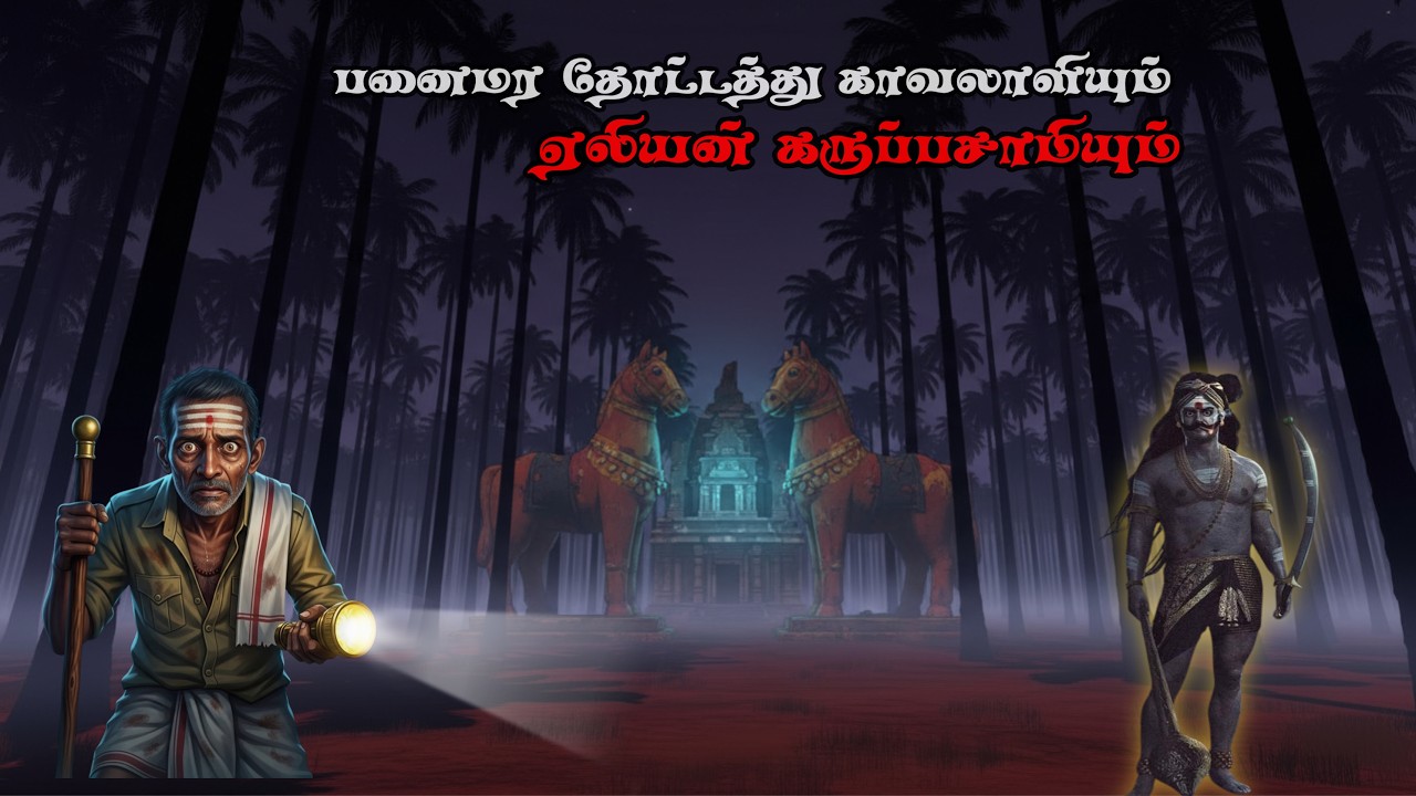 பனைமர தோட்டத்து காவலாளியும் , ஏலியன் கருப்பசாமியும் | Horror Sci-fi Tamil Story
