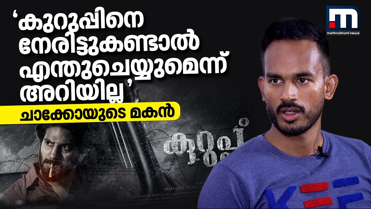 'കുറുപ്പിനെ നേരിട്ടുകണ്ടാൽ എന്തുചെയ്യുമെന്ന് എനിക്കറിയില്ല': ചാക്കോയുടെ മകൻ | Sukumara Kurup |Chacko