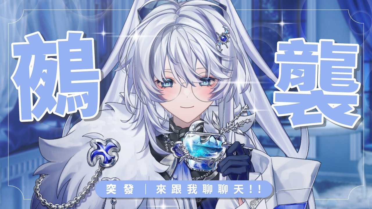 【鵺襲】來聊天！不確定會不會開但先開待機室啦～【小鵺野紗音／芥川組】